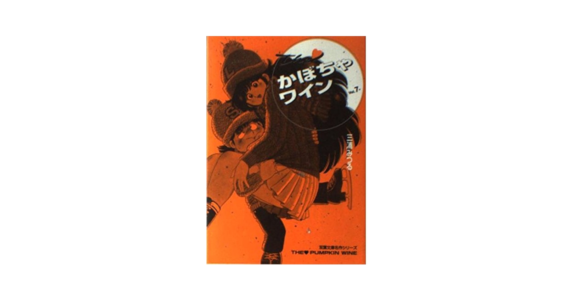 the かぼちゃワイン 全18巻+番外編全2巻　三浦みつる（初版13冊） 71rNaJP+hpL._UF350,350_QL50_.jpg